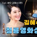 김혜수가 청룡영화제에서 매번 수정한다는 멘트 이미지