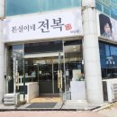 튼실이네전복 이미지