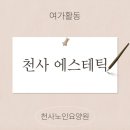 천사에스테틱