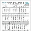 새찬송가 484장 - 내 맘의 주여 소망되소서[찬양*악보*가사] 이미지