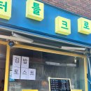 터틀크로 | 구리 이문안호수공원 김밥맛집 터틀크로 방문 솔직후기(메뉴/가격)