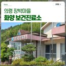 화양보건진료소 이미지