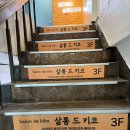 살롱202