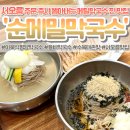 고운 순메밀 막국수 | 서오릉 점심 맛집 여름별미 웨이팅 맛집 | 서오릉순메밀막국수 다녀온 후기