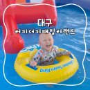 뽑기동산 | 대구 물놀이 놀이동산 아이랑 가본후기