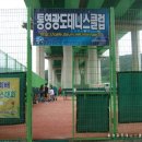 통영테니스클럽