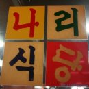 나리식당 네이버블로그