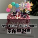 모어모먼트케이크 | 장유 케이크 :: 모어모먼트(more moment), 산리오 케이크 후기!