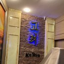 한소리 | 상하이 북한 식당 고려관, 솔직한 후기