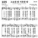 새찬송가 109 장 - 고요한 밤 거룩한 밤 [찬양*악보] 이미지