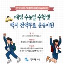 한국택시구미협동조합(coop taxi) 2021 대입 수능일 수험생 택시 전액무료 운송지원 안내 이미지