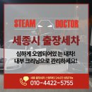 세종출장세차스팀닥터