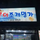 문어조개명가 이미지