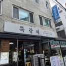 암사쪽갈비상일점