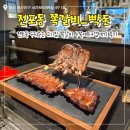 빡돈 - 양산시 화합6길 8 | 전포 고기 맛집 빡돈 통쪽갈비 껍데기 가성비 술집 후기