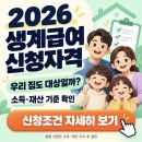 2026 생계급여 신청자격 이미지