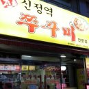 신정역쭈꾸미 이미지