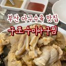 구포수미아구찜 이미지