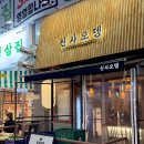 신사-106 | 양주 옥정동 분위기 좋은 이색 데이트 술집 추천 신사오뎅 오뎅바 내돈내산 후기
