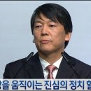 '안철수' 대선 출마 선언에 담긴 충격적인 사실(펌-아이엠피터) 이미지