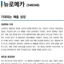 뉴로메카 : 기대되는 매출 성장 이미지