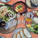 타코인카페 - 성남시 수정구 위례광장로 310 | 부산 연산동 브런치카페 라운지 라운지플레이트 타코 에그인헬 양송이스프 후기