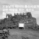 연동연대 | [제주시 21] 오늘날의 레이더 통신시설과 같은 역할을 하는 제주도 통신망의 문화유산 연대