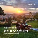 Sk뷰 꿈꾸는 도서관 | 이스탄불 참르자 모스크 언덕 일몰 후기｜유럽·아시아 동시에 보이는 최고의 뷰