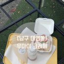맛나리 | 대연동 맛집 우마이크레페 방문 후기 – 진짜 다시 생각나는 맛…💗