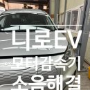 니로EV 감속기 소음, 원인과 해결방법 총정리 (feat. 재제조 어셈블리 교체 후기｜고양 대성오토)