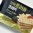 과자추천, 더 먹다 블랙 트러플 크래커 솔직 후기! 와인안주로도 만족