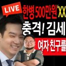 (단독보도) 충격! 김세의 룸빵 추적! 한 병 500만원 ‘XX대 여대생 너무 이뻐’ / 2024.08.05...신튜브 신혜식﻿ 이미지