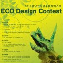 2012 경남고성공룡세계엑스포 Eco Design Contset 2차접수 이미지