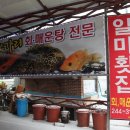 일미횟집 이미지