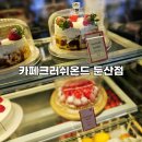 카페크러쉬온드 | 대전 카페크러쉬온드 둔산점 크리스마스 데이트