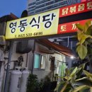 영동식당 | 대전 오류동 서대전네거리역 노포맛집 영동식당 닭볶음탕 내돈내산 후기