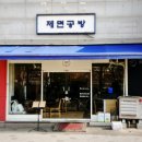 제면공방