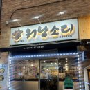 워낭소리 | [배곧 맛집] 얼큰~매콤한 곱창전골에 소주가 절로 생각나는 그곳! 워낭소리 내돈내산 후기 (메뉴판)