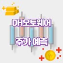 디에이치(DH)오토웨어 티스토리