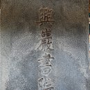 상주 흥암서원 Daum카페