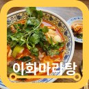 신월동점심 이화마라 가격 배달가능 꿀팁 후기