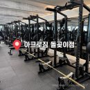 화랑로 L | 아크로짐 돌곶이점｜돌곶이역헬스장 1:1 PT수업 후기, 헬스장 추천