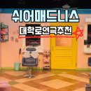 해금(수요) | [대학로/연극추천] 쉬어매드니스 후기(드디어 사모님 엔딩 영접!!!!)