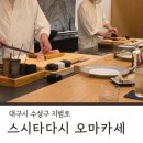 스시타다시 | 대구 수성구 스시오마카세 퀄리티 높은 스시타다시 디너 후기