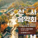 시조 탄강 1130년 09월 23일 경북 김천시 직지사내 산사음악회 참석 주변 쓰레기 수거 이미지