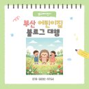 예담어린이집 | 부산 어린이집 블로그 대행 실감 나는 일상을 귀엽게 알리는 것