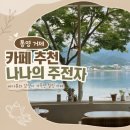 카페나나 - 오산시 청학로 81 | 통영 여행 오션뷰 카페 나나의 주전자 방문 후기
