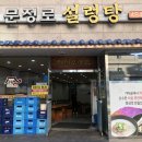 문정로설렁탕 - 서구 문정로40번길 64 | 문정로설렁탕