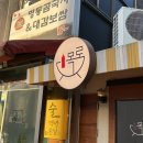 목로찌개집 | DMC 상암맛집 가성비 소고기 오마카세 맛집 찾는다면 목로 추천!(내돈내산)