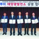 문혜태양광발전소